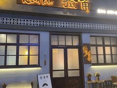 -捡角台湾食堂(花木Plus乐坊店)
