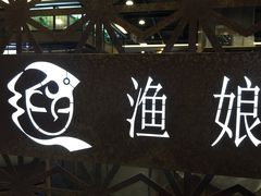 -渔娘渔家丹东海鲜(东直门店)