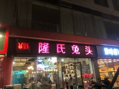 门面-隆氏兔头(同盛路店)