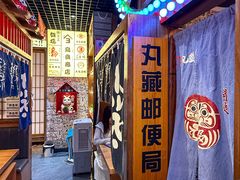 -丸藏和牛烧肉专门店(园区师惠坊店)