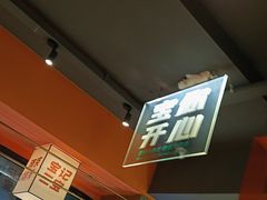 -宝记烧烤·碳锅羊肉·羊蝎子火锅·夜食社(文体路创始店)