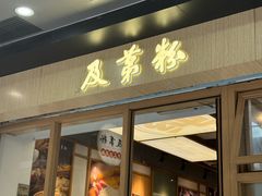 门面-及第粉·广州非遗沙河粉(赤岗店)