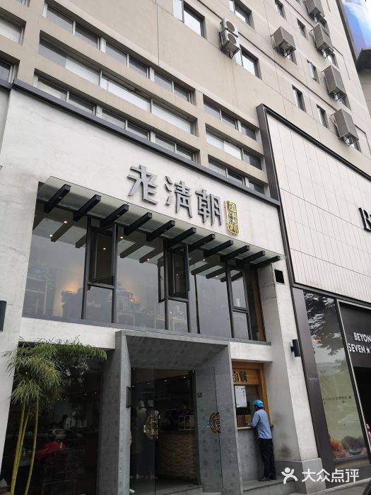 老清朝包子铺(开明街店)门面图片