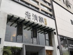 门面-老清朝包子铺(开明街店)