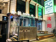 -小乾杯串店•16年沈阳烧烤(文安路店)