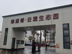 -云境生态园(红谷滩店)