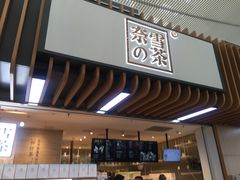 门面-奈雪的茶(深圳北站店)