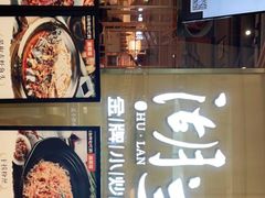 -湖兰金牌小炒肉(椒江万达店)