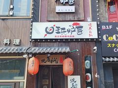 -王氏炉匠·烧鸟放题自助(好运街店)