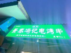 -景泰马记电烤串(景泰店)