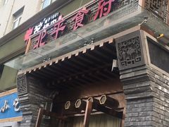 门面-北平食府·北京烤鸭(北京西站六里桥店)