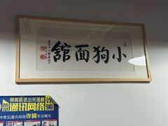-小狗面馆(河东路店)