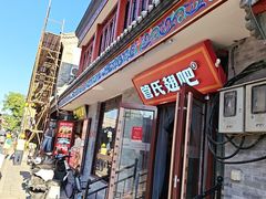 -管氏翅吧(护国寺店)