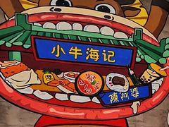 -小牛海记潮汕牛肉店(永定路店)