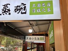 -王菊美食街·王菊面馆(总店)