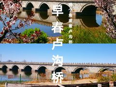 -卢沟桥文化旅游区(卢沟桥)