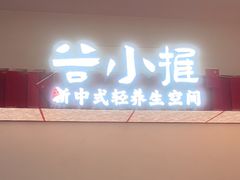 -谷小推·按摩·茶饮·社交(阳光新业店)
