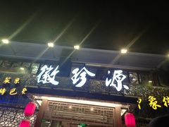-徽珍源(龙茗路店)