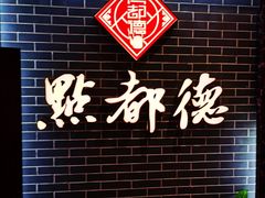 -点都德(华强南店)