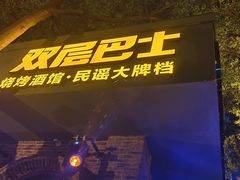 -双层巴士·鲜串鲜啤·团建聚会(凯德广场店)