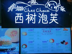 -西树泡芙(正佳店)