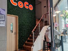 -CoCo都可(嘉兴学院店)