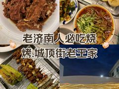 -老王家烧烤(饮虎池街店)