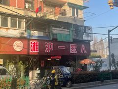 -湘沪一家人(临青路店)