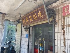 -阿侬盐焗鸡(清澜店)