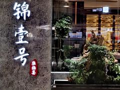 -云锦壹号·淮扬宴(徐汇万科店)