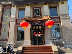 门面-功德林素菜饭庄(前门店)