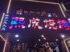 门面-熙成烧烤(白塔岭店)