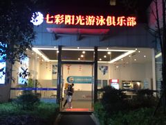 -七彩阳光游泳俱乐部(江北远洲店)