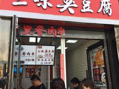 门面-老绍兴三味臭豆腐(奥林匹克购物广场店)