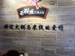 石榴姐火锅米线-石榴姐•山城小馆(创始店)