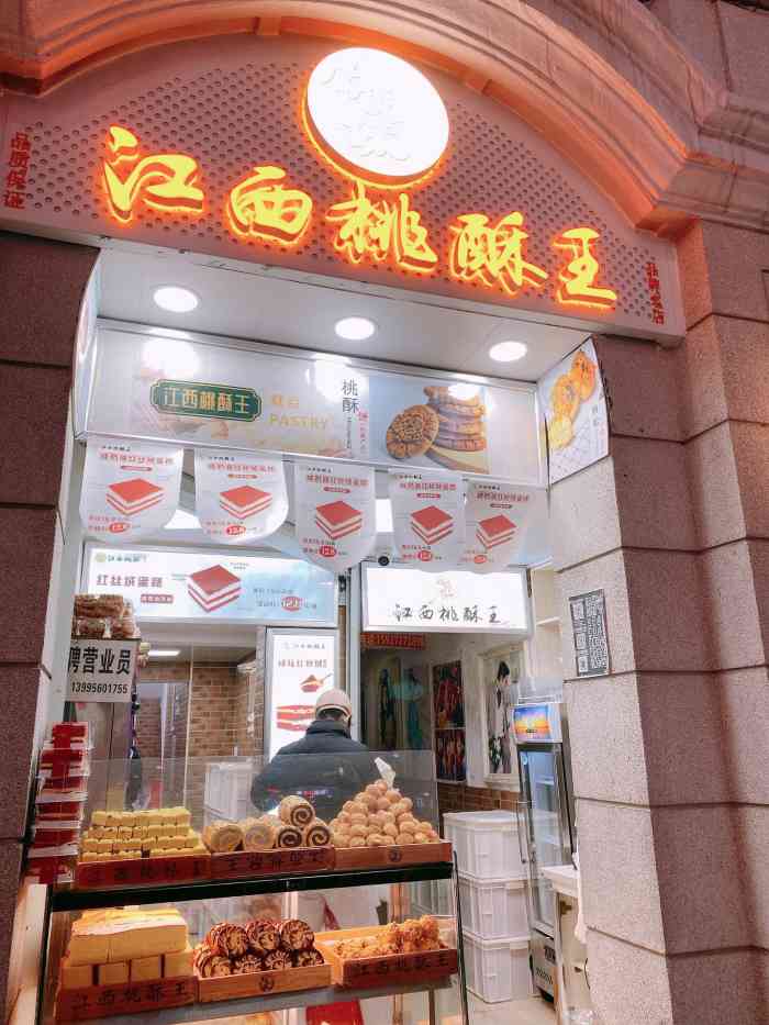 鹰谈酥江西桃酥王步行街店