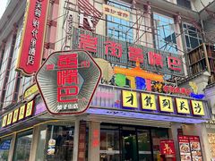 -老街鱼嘴巴(坡子街老店)