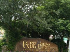 -长阳创谷