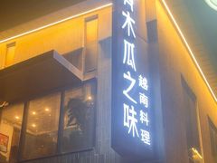 -青木瓜之味 · 越南料理(七宝宝龙店)