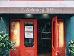 门面-凡人&庄阿姨的辣(万寿亭店)