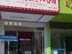-南澳岛打卡果汁冰公司