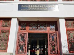 -北京大学赛克勒考古与艺术博物馆