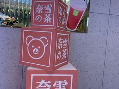 奈雪的茶-奈雪的茶(亨特国际广场店)