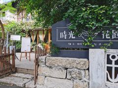 -时光花园(白鹭洲店)