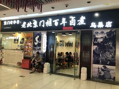 门面-门框胡同百年卤煮(鸟巢店)