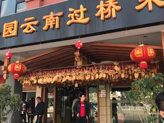 门面-桥香园云南过桥米线(金马碧鸡店)