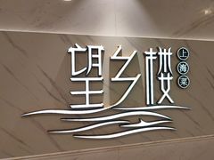 -望乡楼上海菜(日月光店)