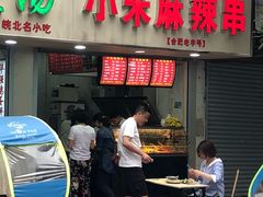 -小朱麻辣串(益民街店)