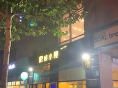 -望京小腰(北京总店)