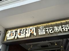 -莓超疯(百源店)